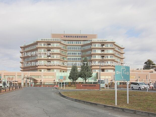 習志野病院まで約2330m（徒歩30分）