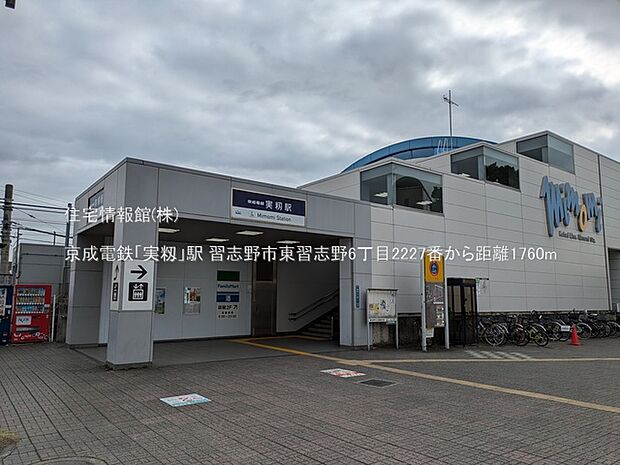 京成電鉄「実籾」駅まで約1760m（徒歩22分）