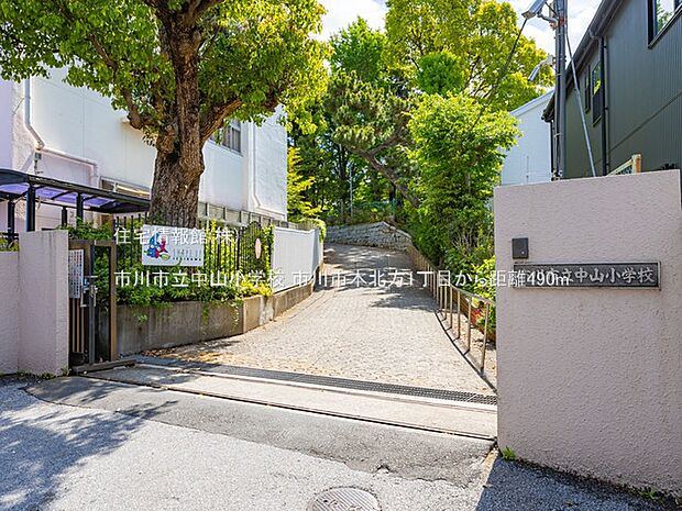 市川市立中山小学校まで約490m（徒歩7分）