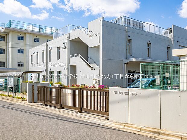市川市立第四中学校まで約450m（徒歩6分）
