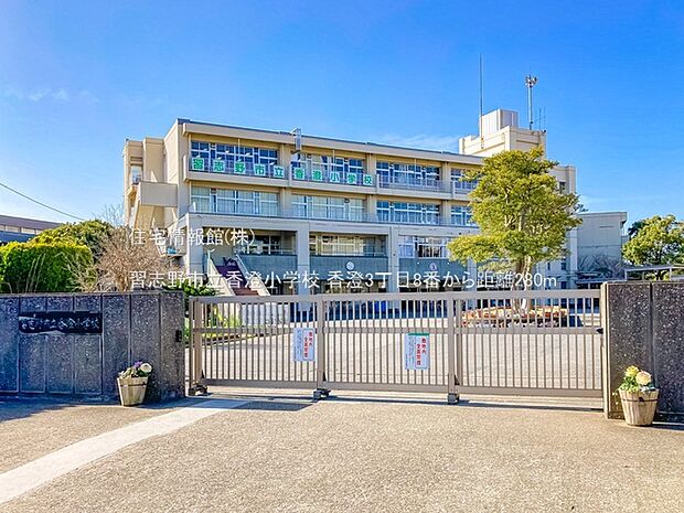 習志野市立香澄小学校まで約280m(徒歩4分)
