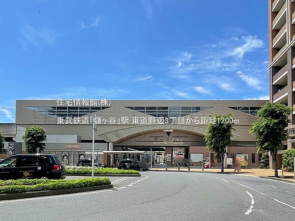 東武鉄道「鎌ヶ谷」駅まで約1200m（徒歩15分）