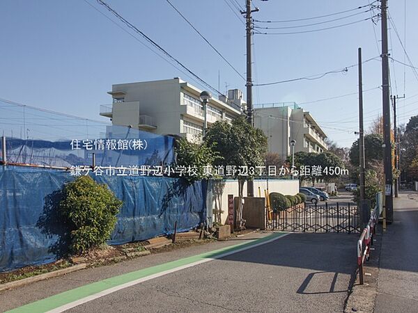 鎌ケ谷市立道野辺小学校まで約450m（徒歩6分）