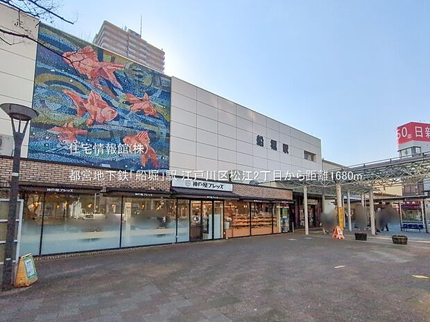 都営地下鉄「船堀」駅まで約1680m（徒歩21分）