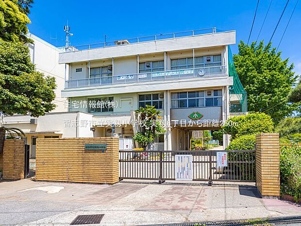 習志野市立実籾小学校まで約260m（徒歩4分）
