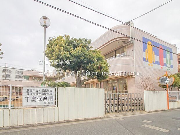 千鳥保育園まで約1100m(徒歩14分)
