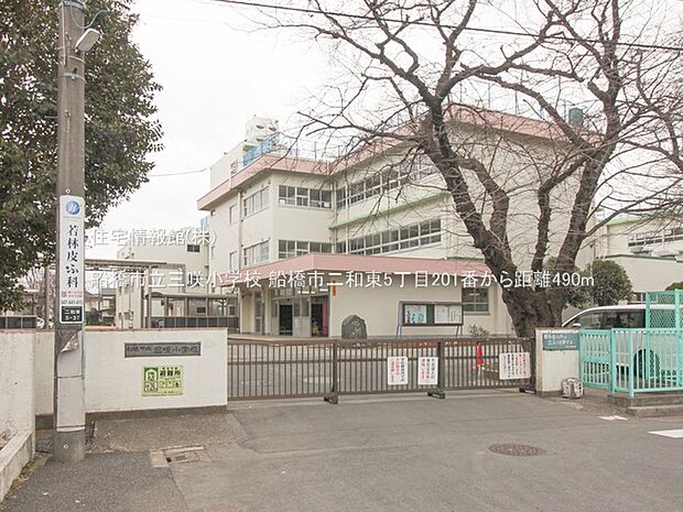 船橋市立三咲小学校まで約490m(徒歩7分)