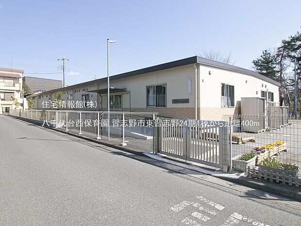 八千代台西保育園まで約400m(徒歩5分)