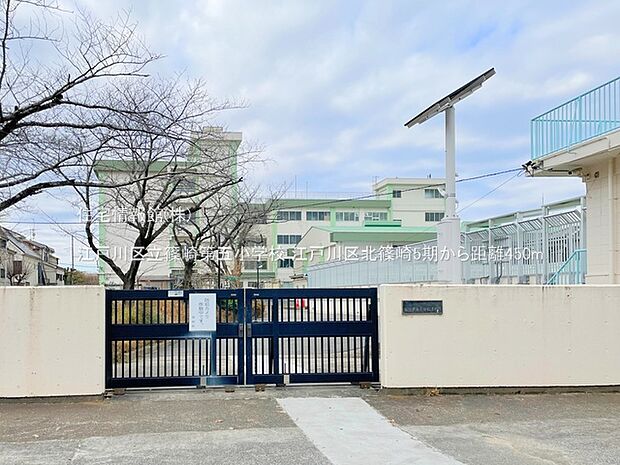 江戸川区立篠崎第五小学校まで約450m(徒歩6分)