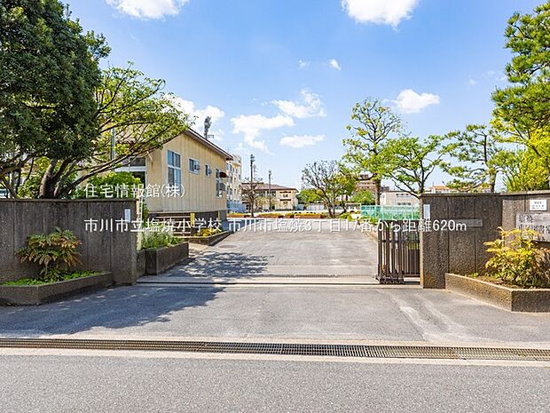 市川市立塩焼小学校まで約620m(徒歩8分)