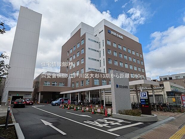 同愛会病院まで約1350m(徒歩17分)