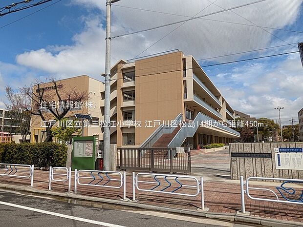 江戸川区立第三松江小学校まで約450m(徒歩6分)
