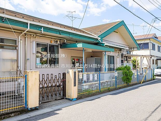 若宮保育園まで約550m(徒歩7分)