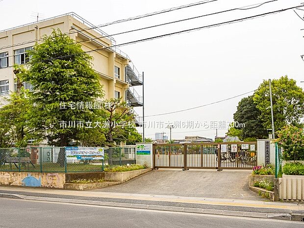 市川市立大洲小学校まで約700m(徒歩9分)