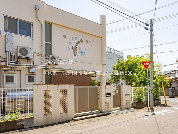 夏見第一保育園まで約580m(徒歩8分)
