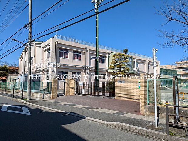 市川市立宮久保小学校まで約560m(徒歩7分)