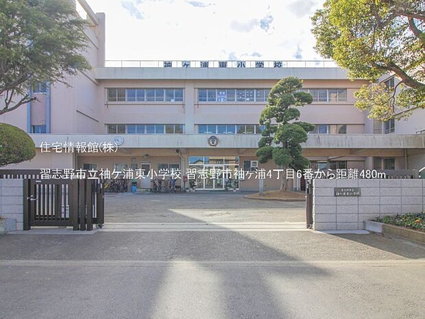 習志野市立袖ケ浦東小学校まで約480m(徒歩6分)