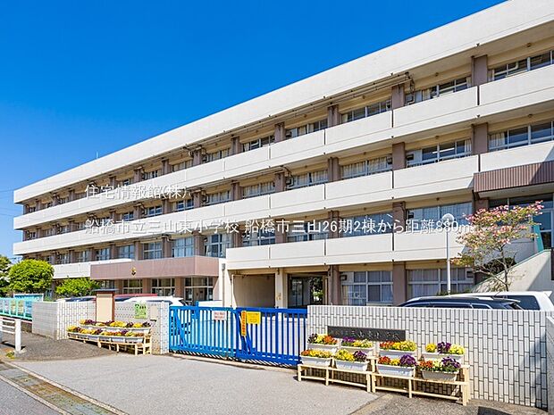 船橋市立三山東小学校まで約880m(徒歩11分)