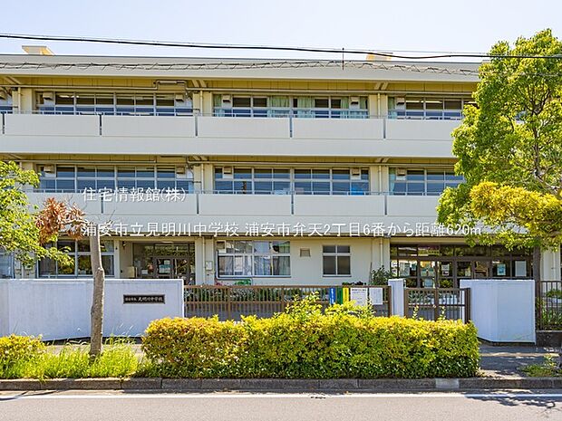 浦安市立見明川中学校まで約620m（徒歩8分）