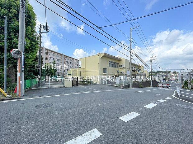 習志野台第二保育園まで約810m（徒歩11分）