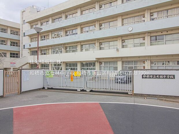 船橋市立七林中学校まで約700m（徒歩9分）