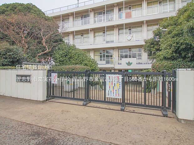 習志野市立実花小学校まで約1600m(徒歩20分)