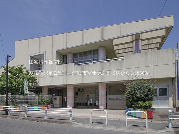 みなみ認定こども園まで約560m(徒歩7分)