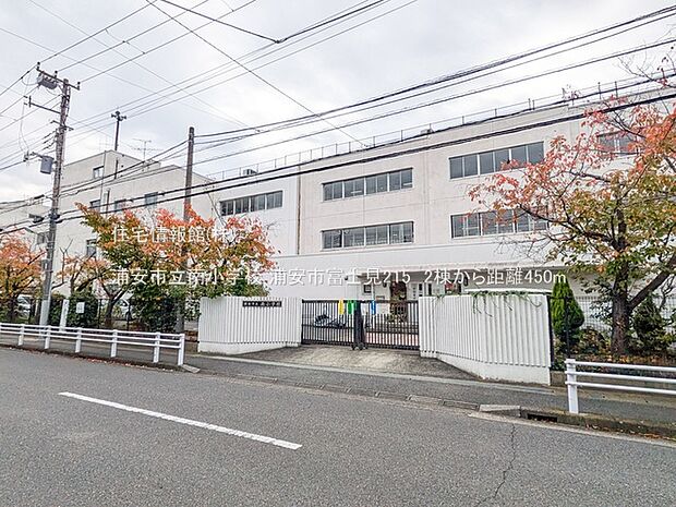 浦安市立南小学校まで約450m(徒歩6分)