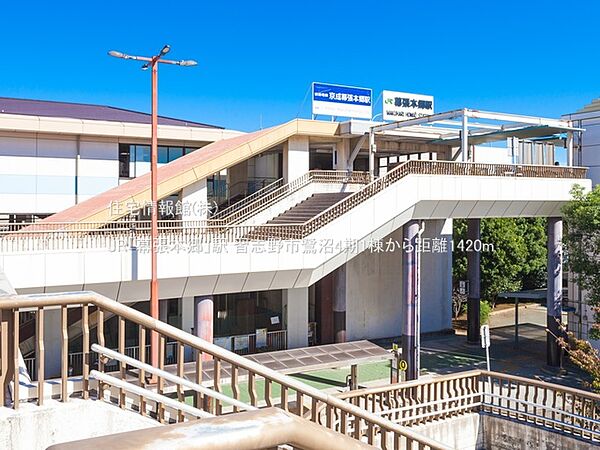 JR「幕張本郷」駅まで約1420m（徒歩18分）