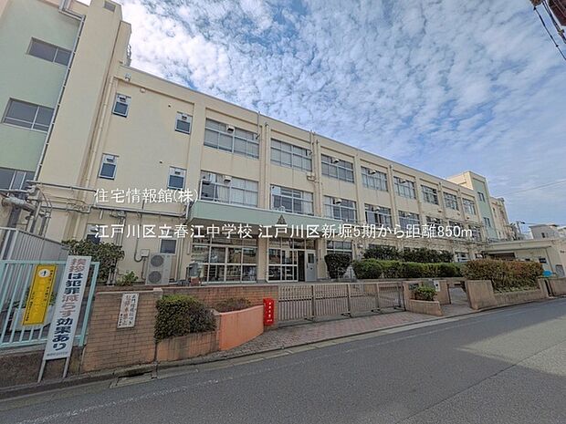 江戸川区立春江中学校まで約850m（徒歩11分）