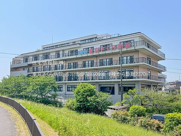 東京さくら病院まで約2370m(徒歩30分)