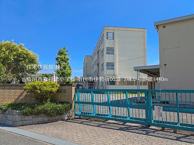 市川市立行徳小学校まで約1440m（徒歩18分）