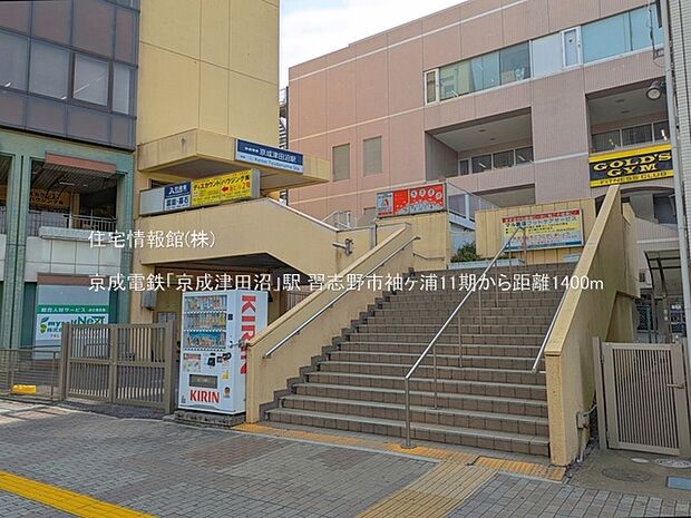 京成電鉄「京成津田沼」駅まで約1400m(徒歩18分)