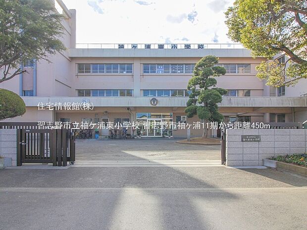 習志野市立袖ケ浦東小学校まで約450m(徒歩6分)