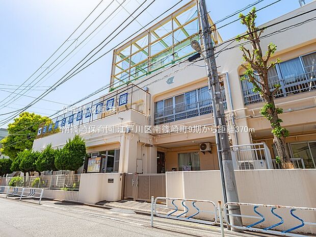 南篠崎保育園まで約370m（徒歩5分）
