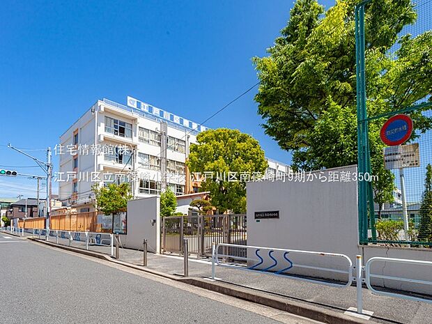 江戸川区立南篠崎小学校まで約350m（徒歩5分）