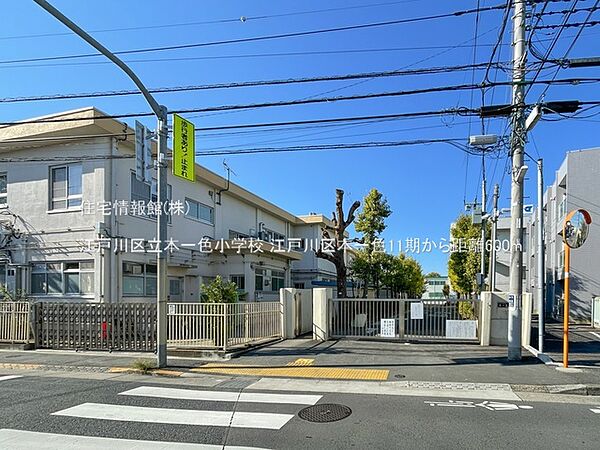 江戸川区立本一色小学校まで約600m（徒歩8分）