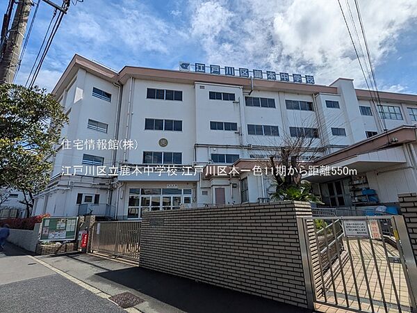 江戸川区立鹿本中学校まで約550m（徒歩7分）