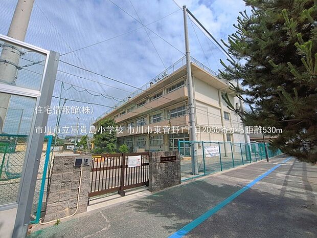 市川市立冨貴島小学校まで約530m(徒歩7分)