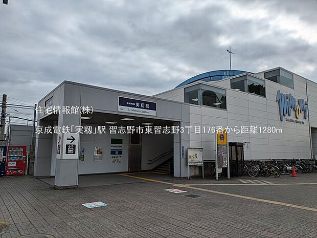 京成電鉄「実籾」駅まで約1280m(徒歩16分)
