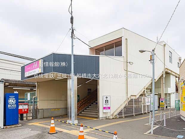 京成電鉄「三咲」駅まで約1200m(徒歩15分)