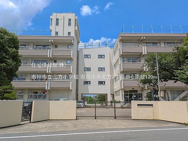 市川市立北方小学校まで約120m(徒歩2分)