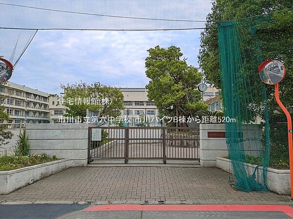 市川市立第六中学校まで約520m（徒歩7分）