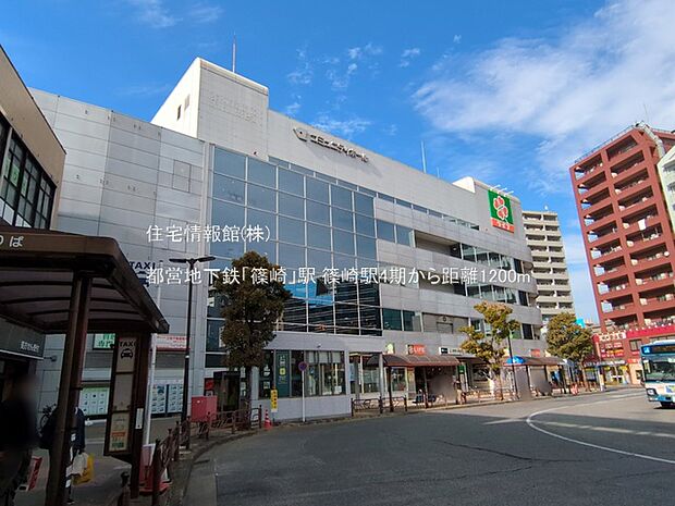 都営地下鉄「篠崎」駅まで約1200m(徒歩15分)