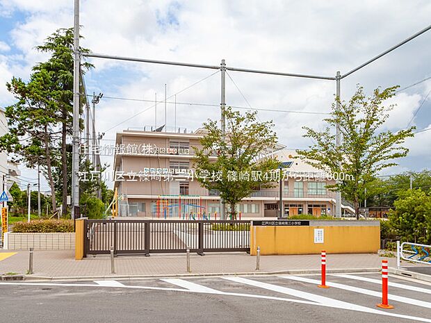 江戸川区立篠崎第三小学校まで約800m(徒歩10分)