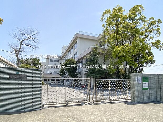 江戸川区立篠崎第二中学校まで約540m(徒歩7分)