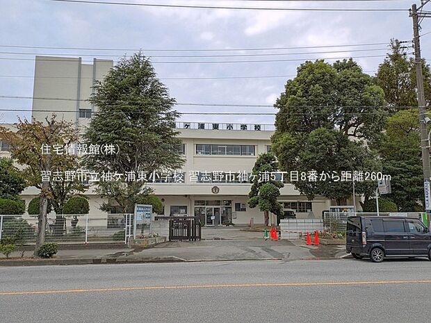習志野市立袖ケ浦東小学校まで約260m(徒歩4分)