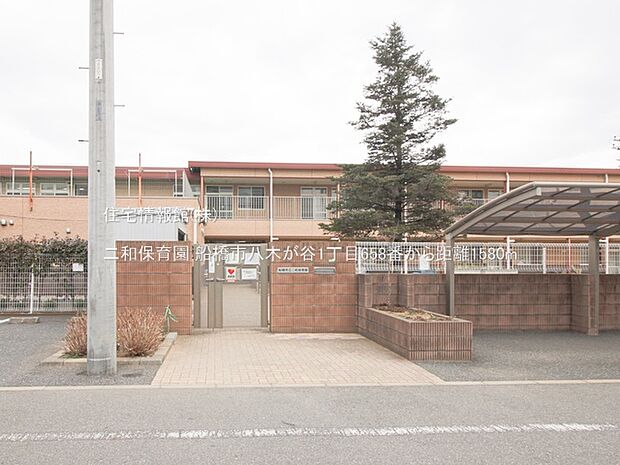 二和保育園まで約1580m(徒歩20分)