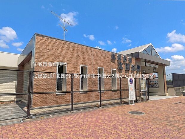 北総鉄道「北国分」駅まで約1360m(徒歩17分)