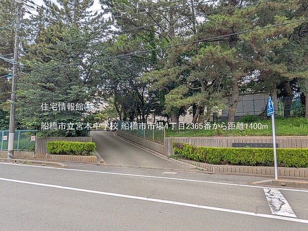 船橋市立宮本中学校まで約1400m(徒歩18分)